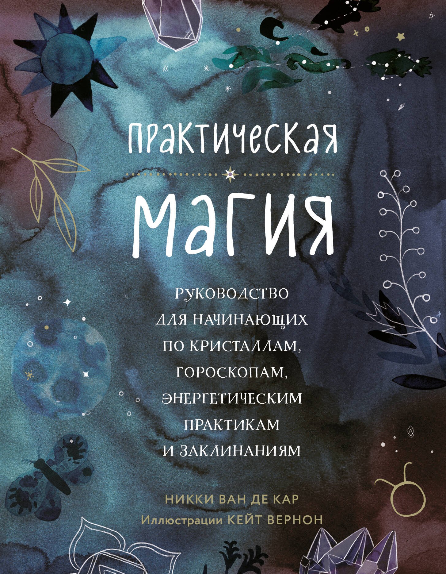 Практическая магия. Руководство для начинающих по кристаллам, гороскопам, энергетическим практикам и заклинаниям
Практическая магия. Руководство для начинающих по кристаллам, гороскопам, энергетическим практикам и заклинаниям