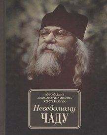 Неведомому чаду