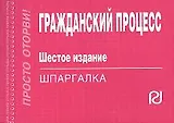 Гражданский процесс: Шпаргалка. - 6-e изд.