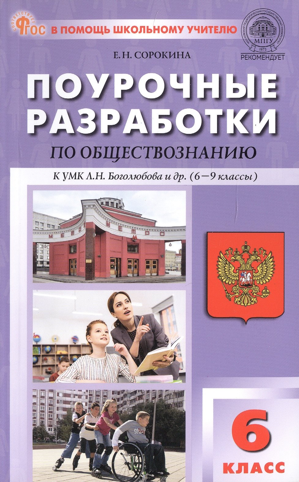 Поурочные разработки по обществознанию. 6 класс. К УМК Л.Н. Боголюбова и др. (6-9 классы) (М.: Просвещение). Пособие для учителя. ФГОС Новый
Поурочные разработки по обществознанию. 6 класс. К УМК Л.Н. Боголюбова и др. (6-9 классы) (М.: Просвещение). Пособие для учителя. ФГОС Новый