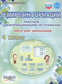 В мире информации. 4 класс. Работаем с информационными источниками. Книга для школьников