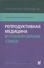 Репродуктивная медицина и планирование семьи