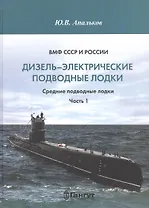 ВМФ СССР и России. Дизель-электрические подводные лодки. Средние подводные лодки. Часть 1