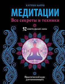 Медитации. Все секреты и техники