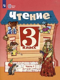 Чтение. 3 класс. Учебник. В 2-х частях. Часть 1
