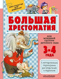Для младшей группы детского сада. С методическими подсказками для родителей и пе