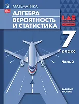 Математика. Алгебра. Вероятность и статистика. 7 класс. Базовый уровень. Учебное пособие. В двух частях. Часть 2