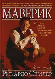 Маверик: История успеха самой необычной компании в мире