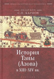 История Таны (Азова) в XIII–XV вв. В 2 томах. Том 1: Тана в XIII–XIV вв.