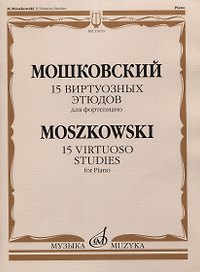 15 виртуозных этюдов для фортепиано