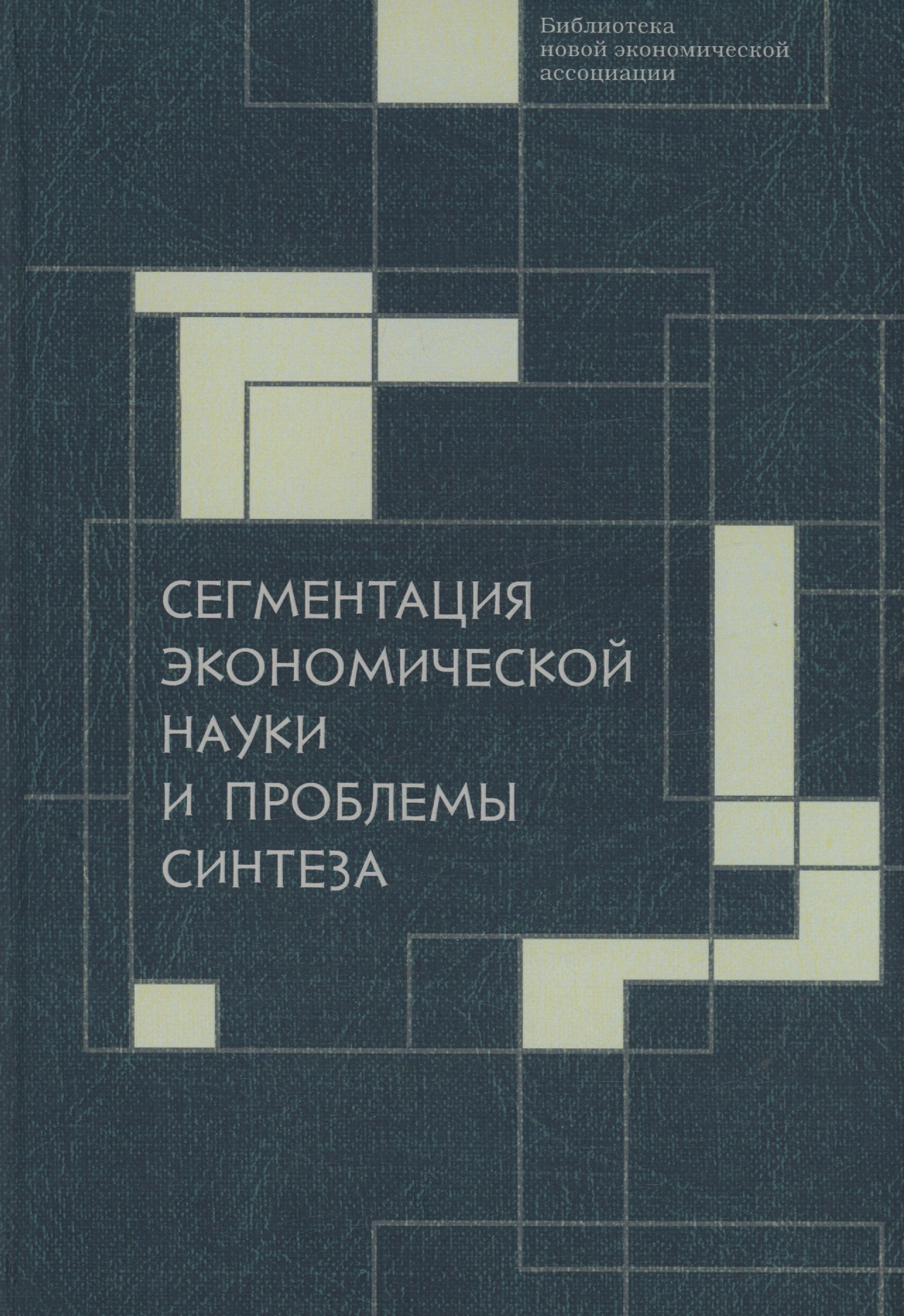 Сегментация экономической науки и проблемы синтеза: сборник материалов IV Октябрьской международной научной конференции по проблемам теоретической экономики, 19–20 октября 2022 г.
Сегментация экономической науки и проблемы синтеза: сборник материалов IV Октябрьской международной научной конференции по проблемам теоретической экономики, 19–20 октября 2022 г.