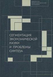 Сегментация экономической науки и проблемы синтеза: сборник материалов IV Октябрьской международной научной конференции по проблемам теоретической экономики, 19–20 октября 2022 г.