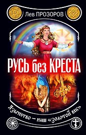 Русь без креста. Язычество - наш "золотой век"