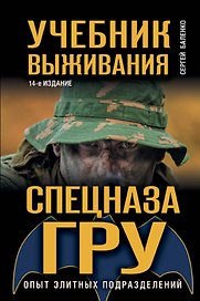 Учебник выживания спецназа ГРУ. Опыт элитных подразделений.