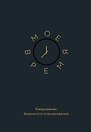 Ежедневник недатированный «Моё время. Ежедневник бережного планирования» А5, 80 листов, Эксмо