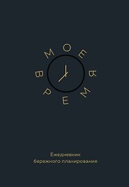 Ежедневник недатированный «Моё время. Ежедневник бережного планирования» А5, 80 листов, Эксмо