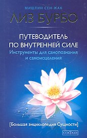 Путеводитель по Внутренней Силе: Инструменты для самопознания и самоисцеления