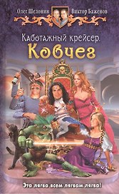 Каботажный крейсер. Ковчег: Фантастический роман.