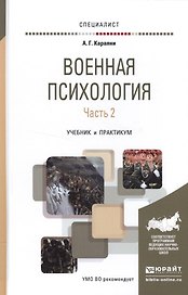 Военная психология в 2 ч. Часть 2. Учебник и практикум для вузов
