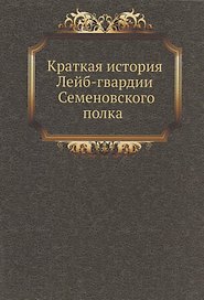 Краткая история Лейб-гвардии Семеновского полка