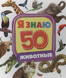 Животные