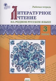 Литературное чтение на родном русском языке. Рабочая тетрадь. 3 класс