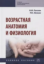 Возрастная анатомия и физиология. Учебное пособие