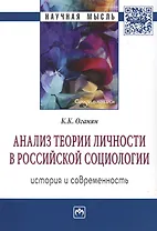 Анализ теории личности в Российской социологии история и современность Мон. (мНМ) Оганян