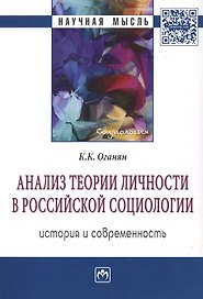Анализ теории личности в Российской социологии история и современность Мон. (мНМ) Оганян