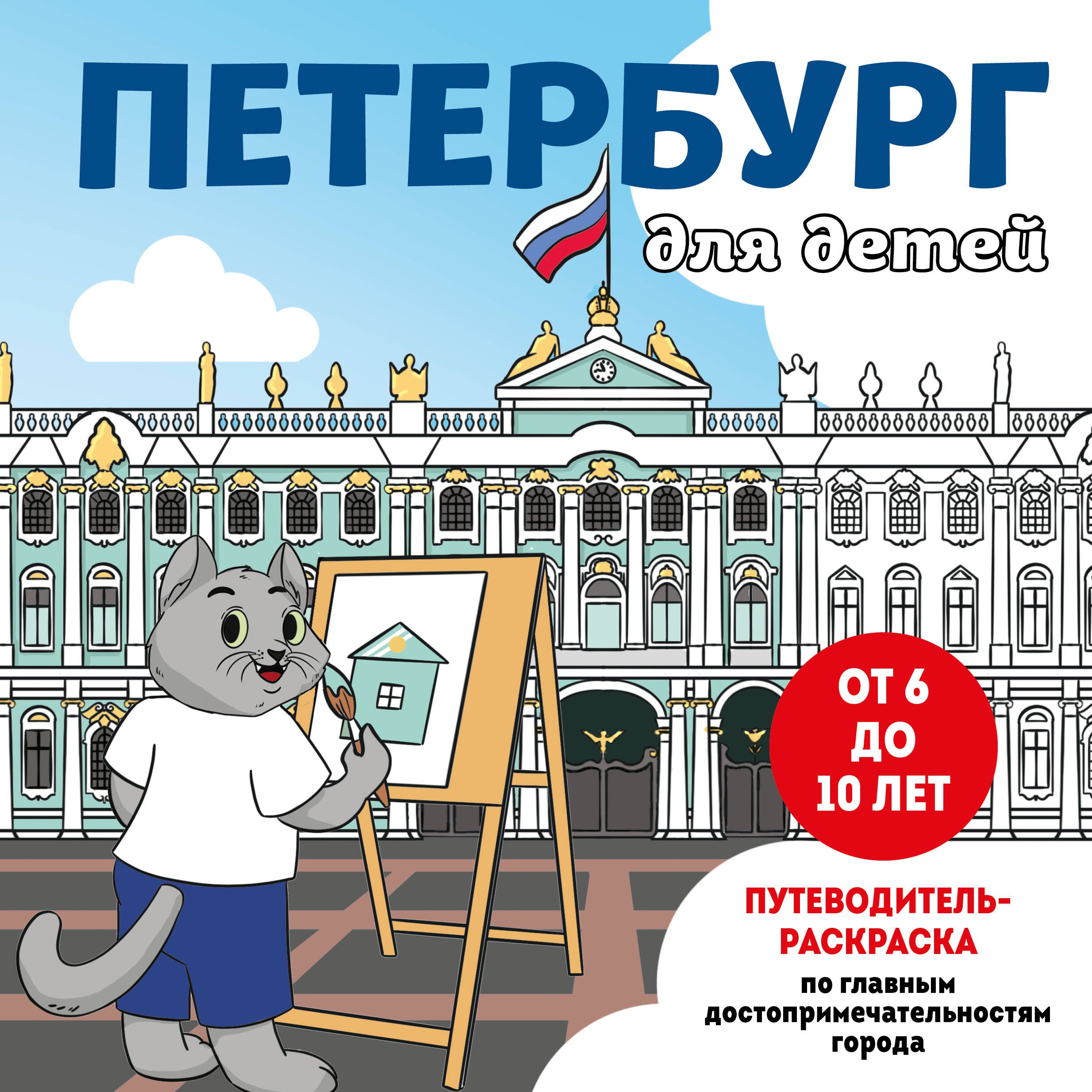 Петербург для детей. Путеводитель-раскраска по главным достопримечательностям города (от 6 до 10 лет)
Петербург для детей. Путеводитель-раскраска по главным достопримечательностям города (от 6 до 10 лет)