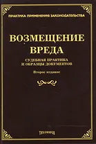 Возмещение вреда: судебная практика и образцы документов