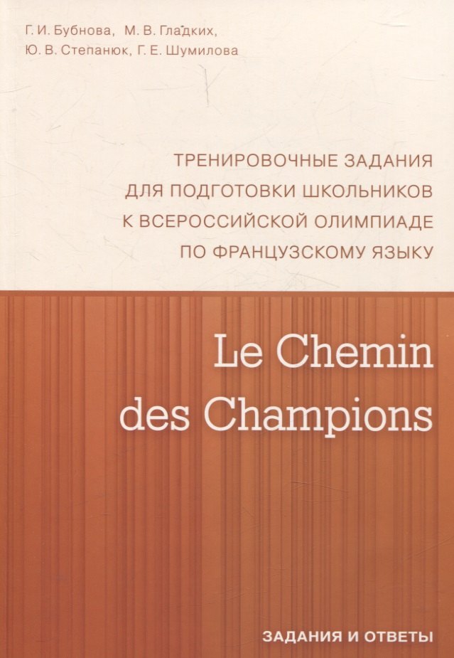 Le Chemin des Champions. Тренировочные задания для подготовки школьников к участию в заключительном этапе Всероссийской олимпиады по французскому языку. Задания и ответы. В КОМПЛЕКТЕ С КЛЮЧАМИ (ISBN 978-5-4439-1888-4)
Le Chemin des Champions. Тренировочные задания для подготовки школьников к участию в заключительном этапе Всероссийской олимпиады по французскому языку. Задания и ответы. В КОМПЛЕКТЕ С КЛЮЧАМИ (ISBN 978-5-4439-1888-4)