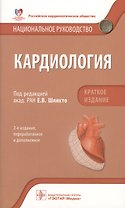 Кардиология Национальное руководство Кратк. изд. (2 изд) (м) Шляхто