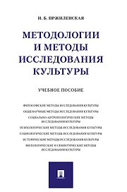 Методологии и методы исследования культуры. Учебное пособие