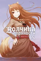 Волчица и пряности. Том IX. Город раздора. Часть вторая