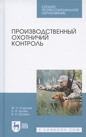 Производственный охотничий контроль. Учебное пособие