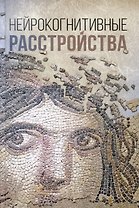 Нейрокогнитивные расстройства