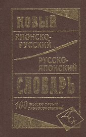 Новый японско-русский русско-японский словарь 100 000 слов и словосочетаний