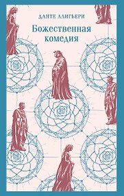 Божественная комедия