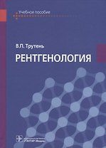 Рентгенология. Учебное пособие