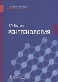 Рентгенология. Учебное пособие