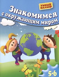 Знакомимся с окружающим миром. Для 5-6 лет
