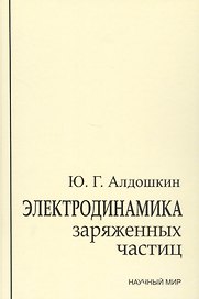 Электродинамика заряженных частиц