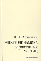 Электродинамика заряженных частиц
