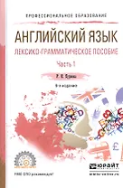 Английский язык. Лексико-грамматическое пособие. В 2-х частях. Часть 1. Учебное пособие для СПО