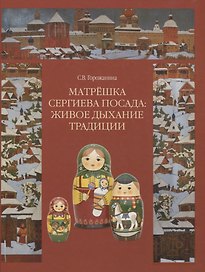 Матрешка Сергиева Посада: Живое Дыхание Традиции