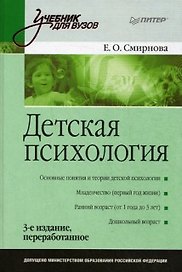 Детская психология: Учебник для вузов. 3-е изд.