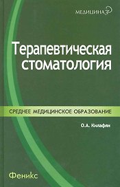 Терапевтическая стоматология