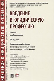 Введение в юридическую профессию. Учебник для бакалавров