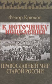 К источнику исцеления. Православный мир старой России